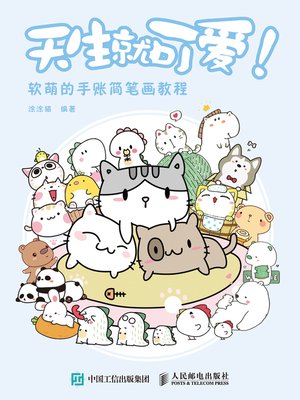 cover image of 天生就可爱！
